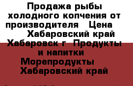 Продажа рыбы холодного копчения от производителя › Цена ­ 550 - Хабаровский край, Хабаровск г. Продукты и напитки » Морепродукты   . Хабаровский край